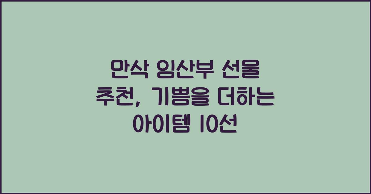 만삭 임산부 선물 추천