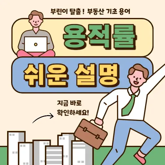 용적률이란