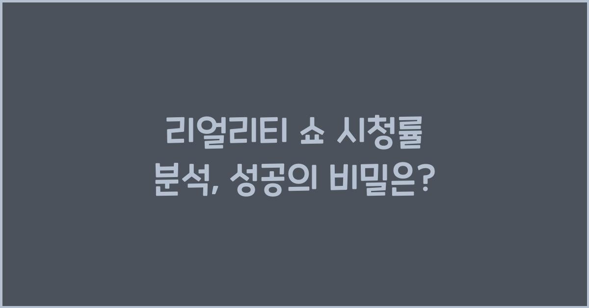 리얼리티 쇼, 시청률 분석