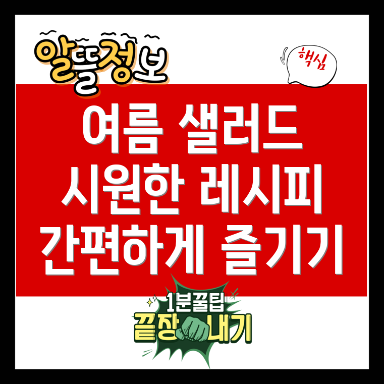 여름에 좋은 시원한 야채 샐러드 레시피