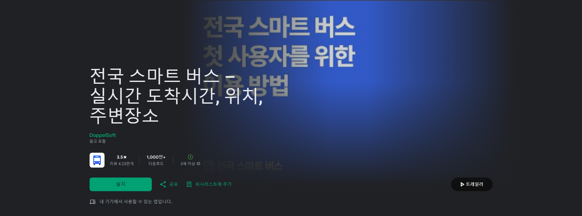 전국 스마트 버스 앱, 실시간 버스 정보 보기, 대중교통 확인하기