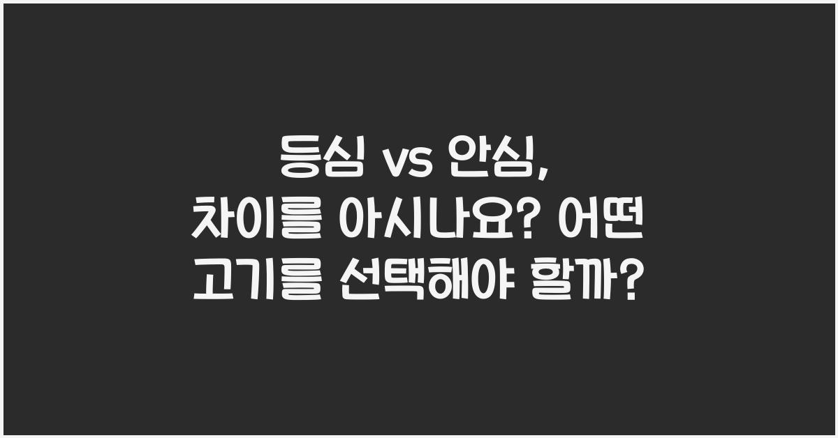 등심 vs 안심, 차이를 아시나요?