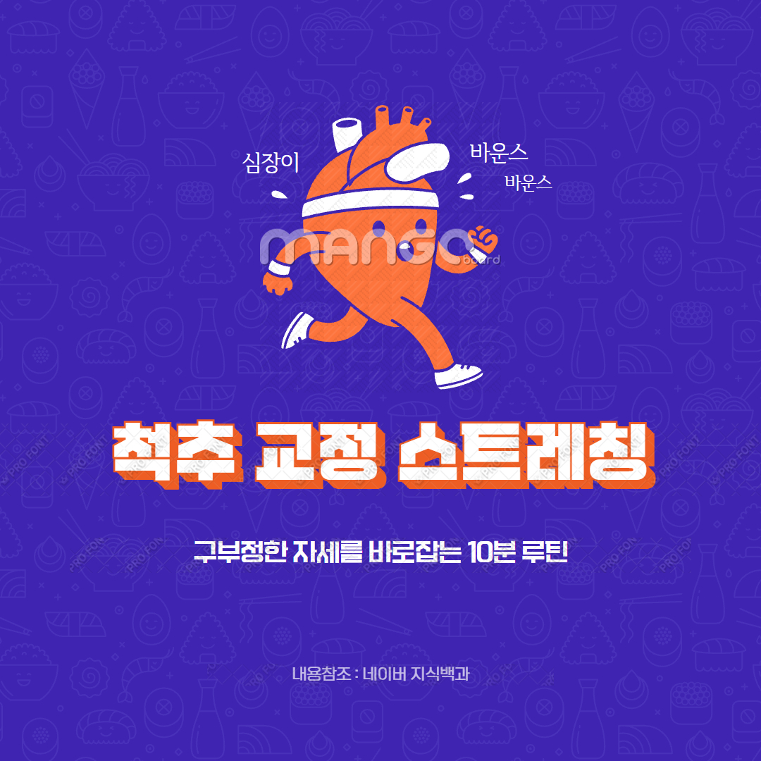 척추 교정 스트레칭