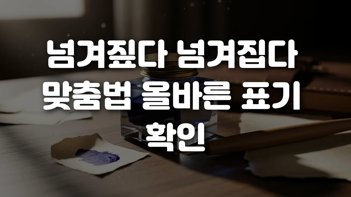 넘겨짚다 넘겨집다 맞춤법 올바른 표기 확인