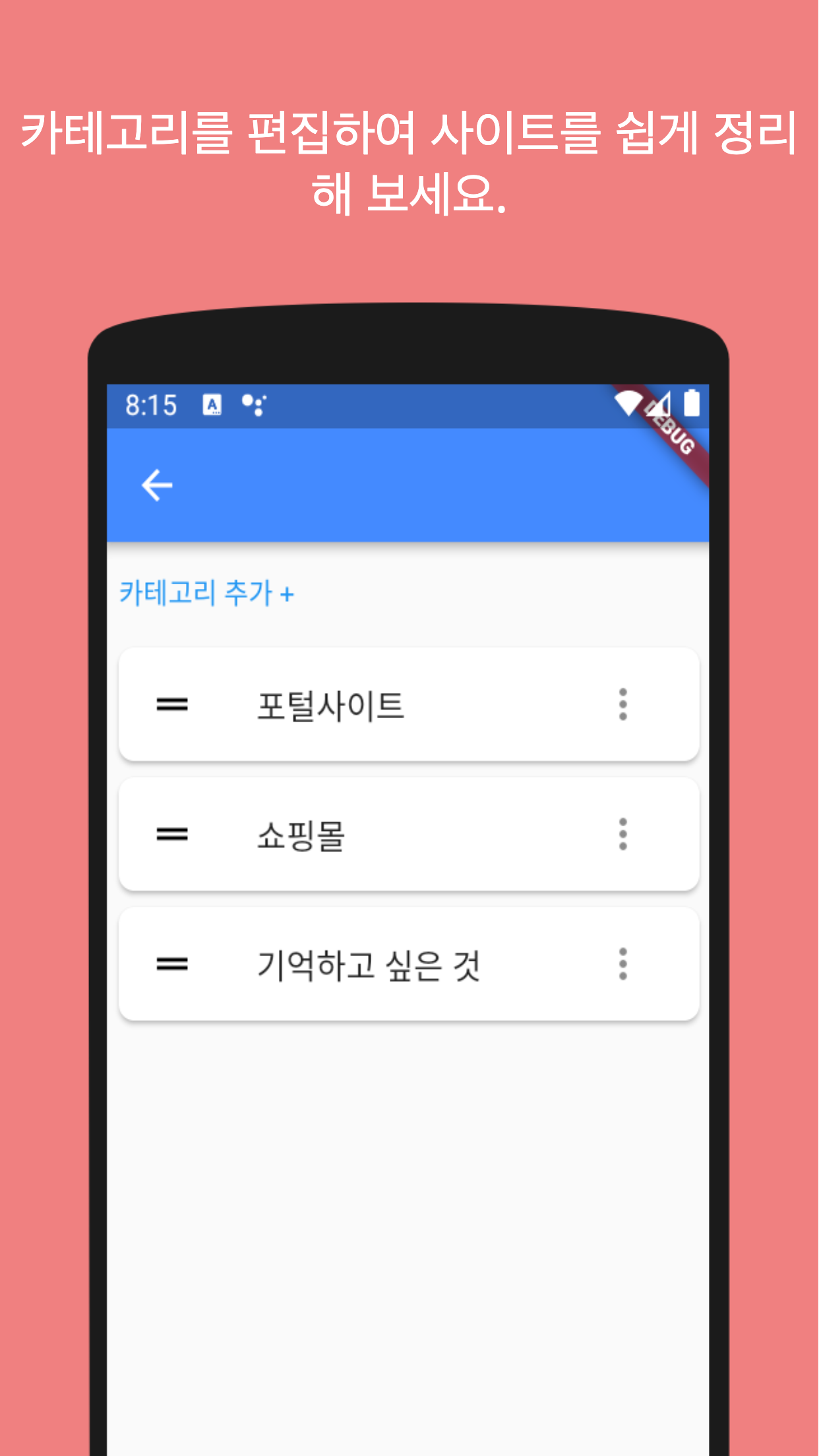 카테고리를 편집하여 사이트를 쉽게 정리해 보세요.