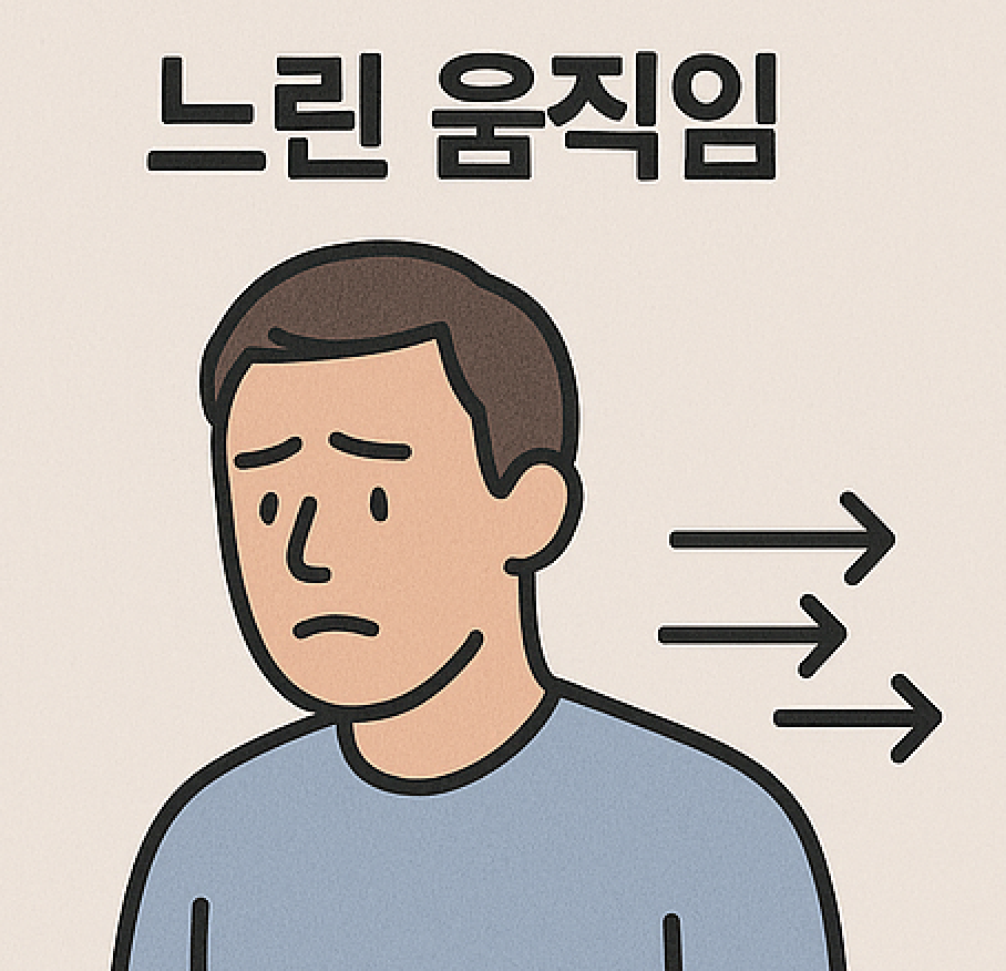 파킨슨병 느린움직임