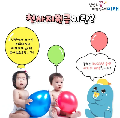 인천시 천사지원금