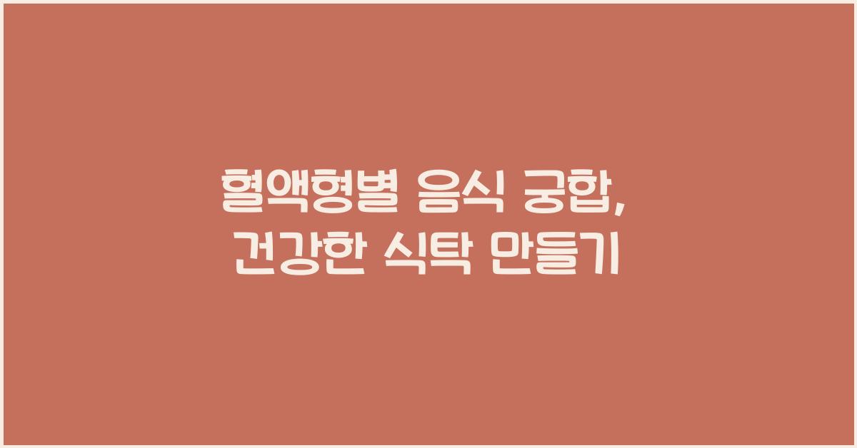 74. 혈액형별 음식 궁합