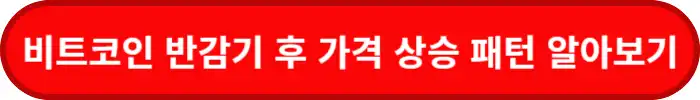 비트코인-반감기-후-가격전망