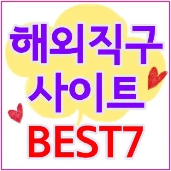 해외직구 사이트 추천_19