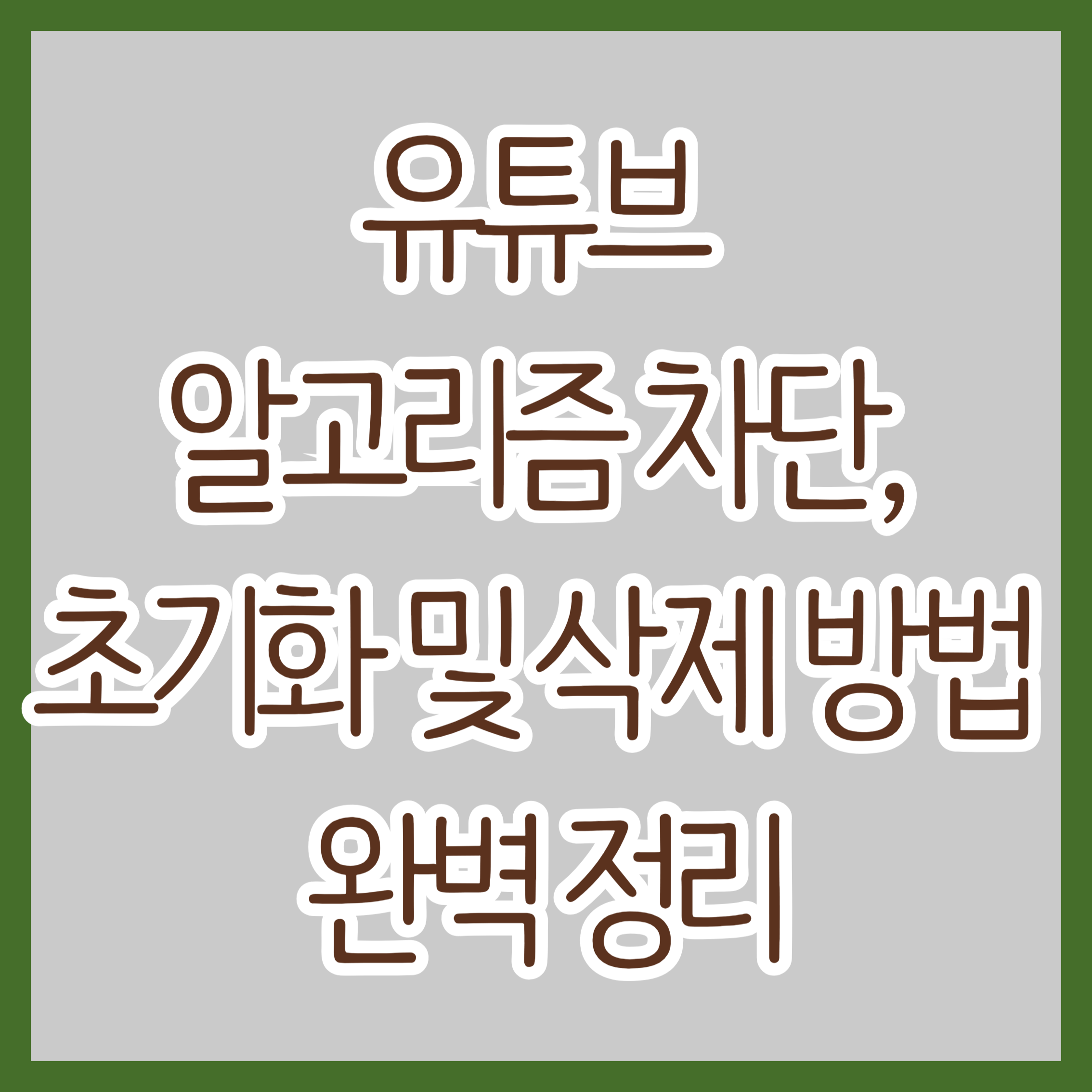 유튜브 알고리즘 차단, 초기화 및 삭제 방법 완벽 정리