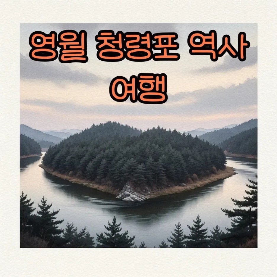 단종의 역사가 깃든 고즈넉한 청령포 전경