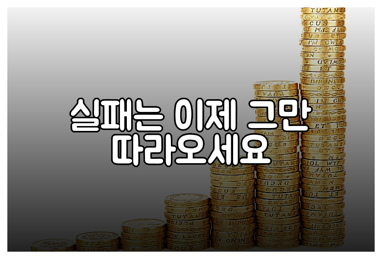 실패는 이제 그만 따라오세요