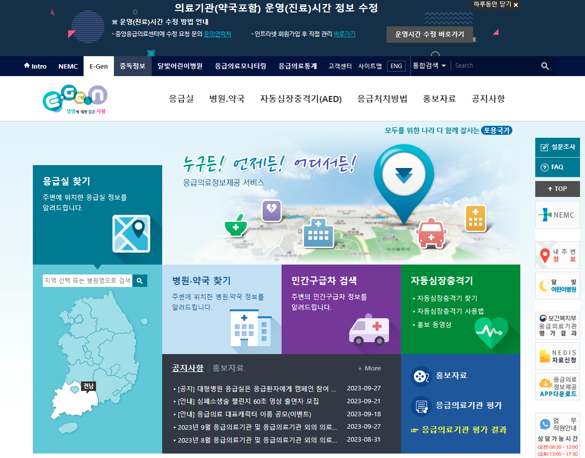 응급의료포털 E-Gen 홈페이지
