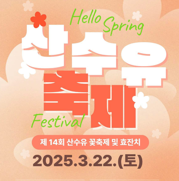 남원-산수유축제-안내