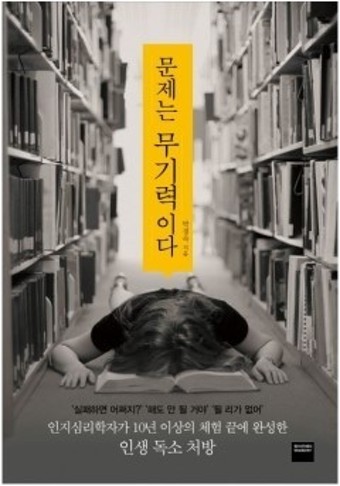 문제는 무기력이다 책 표지