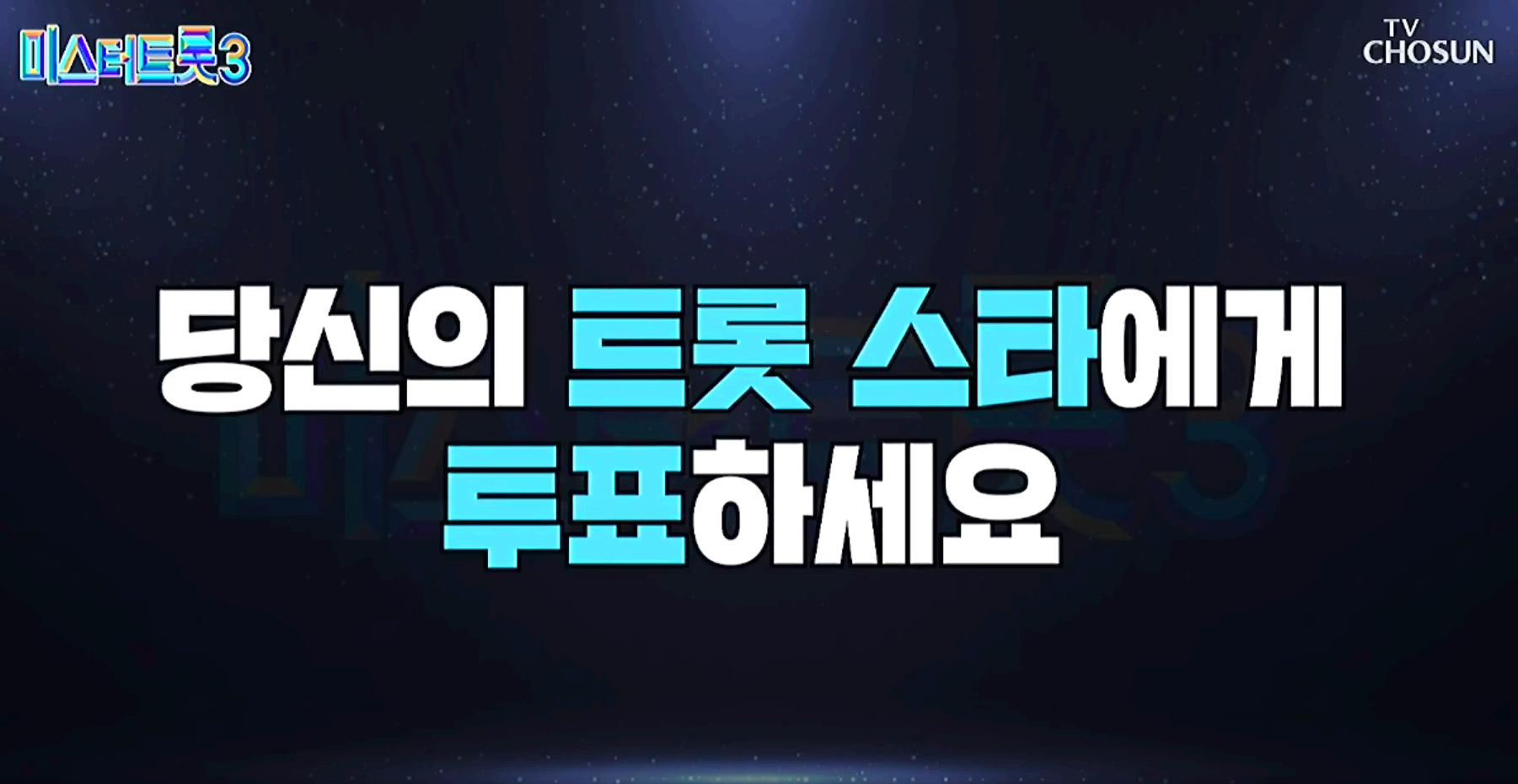 미스터트롯 3