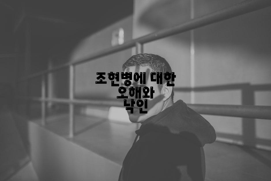 조현병에 대한 오해와 낙인