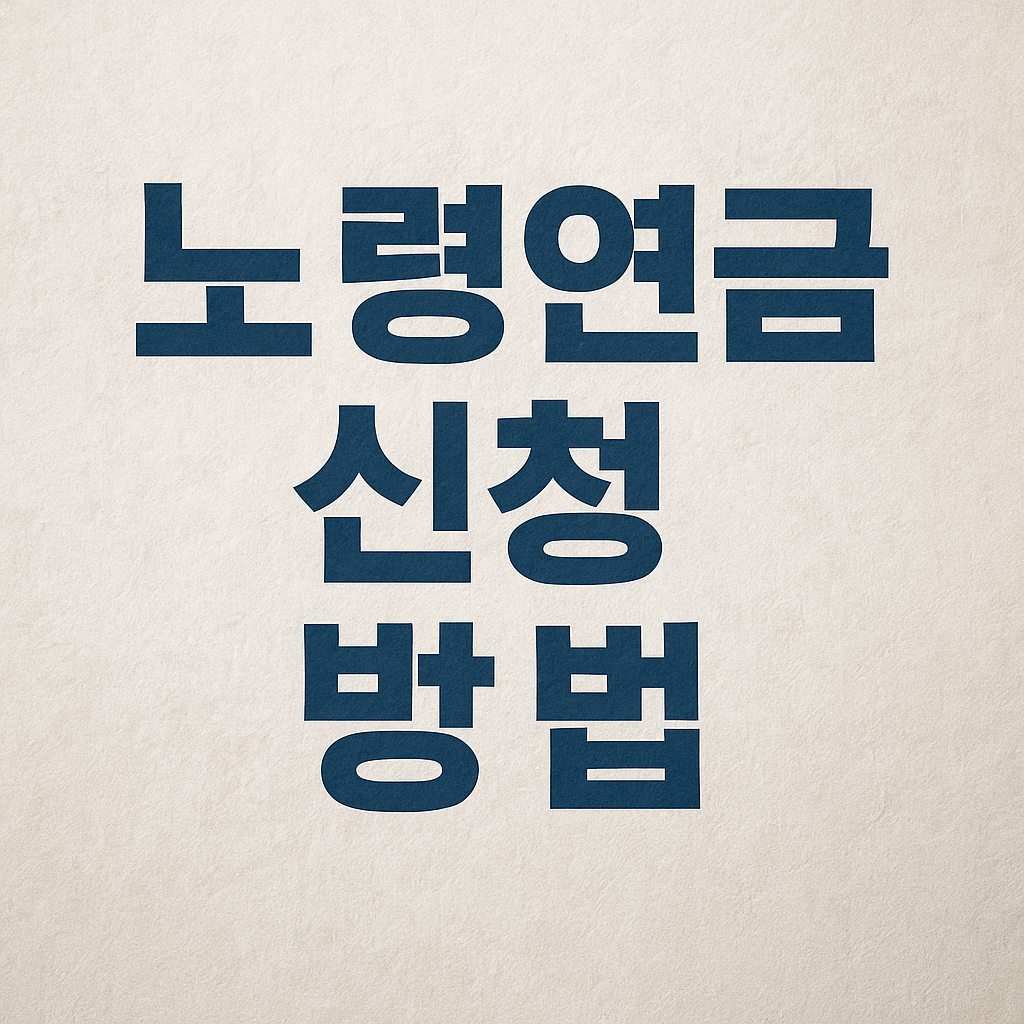 노령연금 신청 방법