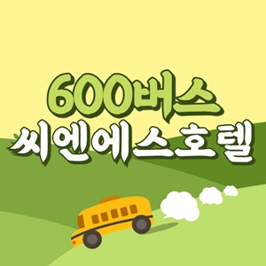 씨엔에스호텔에서 제주공항 리무진 공항버스(600번) 썸네일
