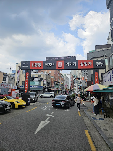 신당동 전설의 떡볶기 '마복림할머니떡볶기'