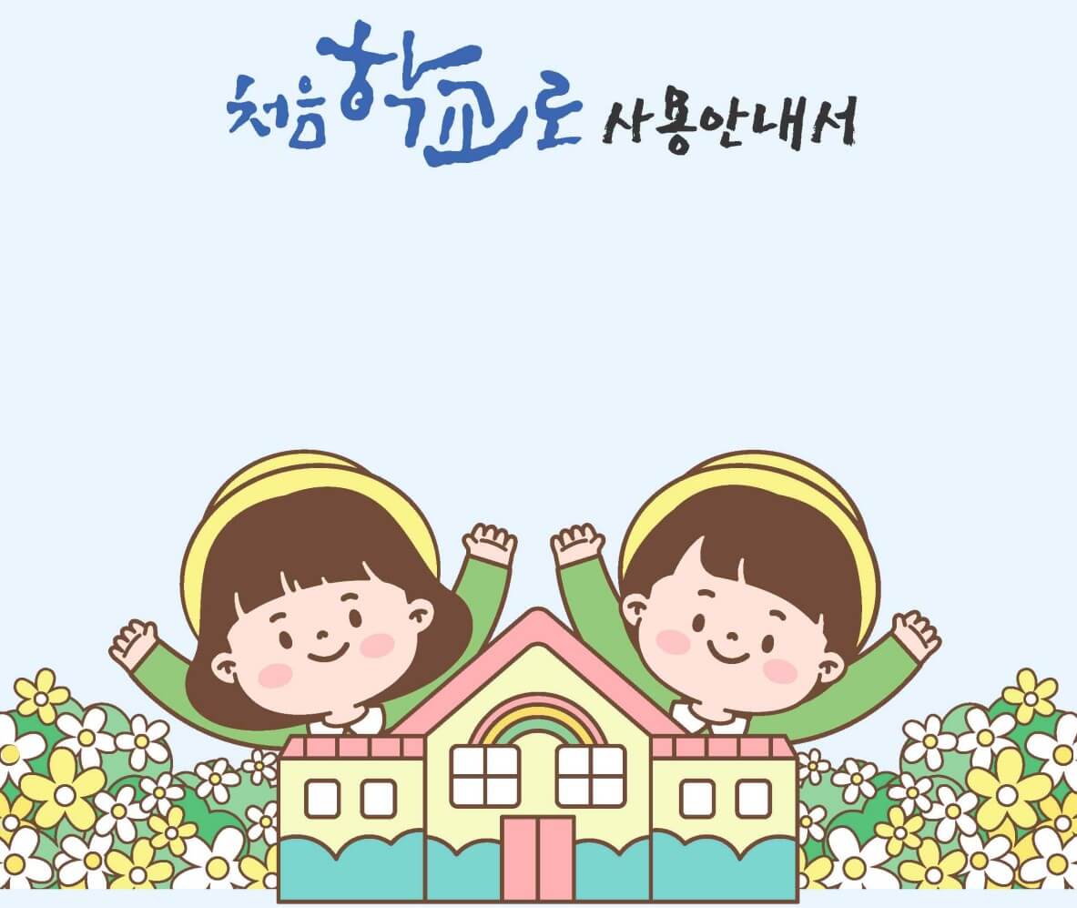 처음학교로 안내서