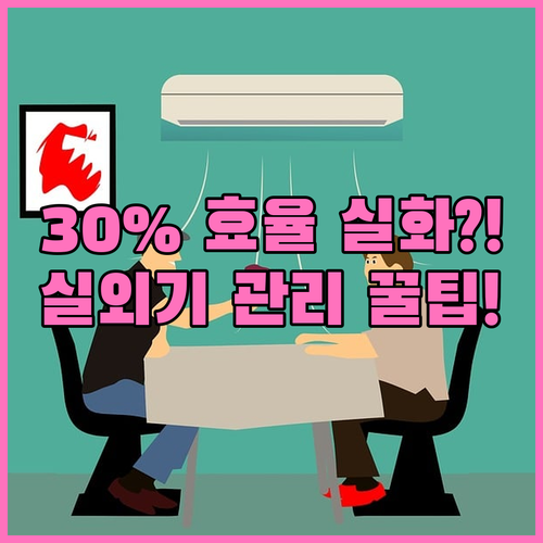 실외기 관리와 시간대별 사용으로 냉방..