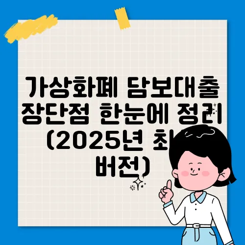 가상화폐 담보대출 장단점 한눈에 정리 (2025년 최신 버전)
