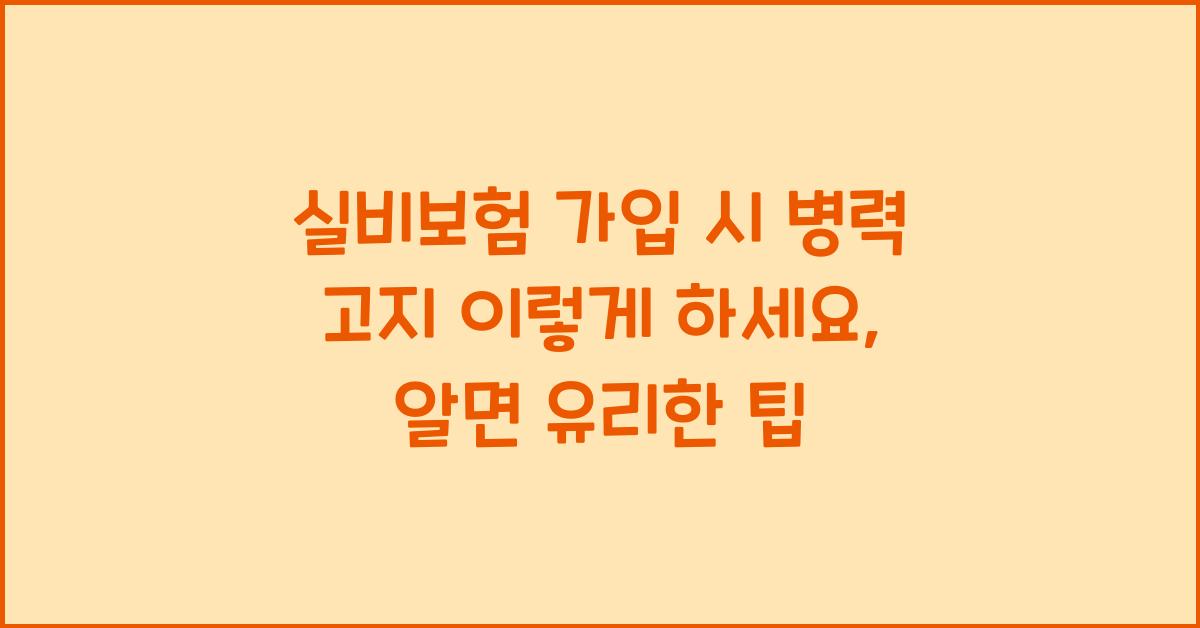 실비보험 가입 시 병력 고지 이렇게 하세요