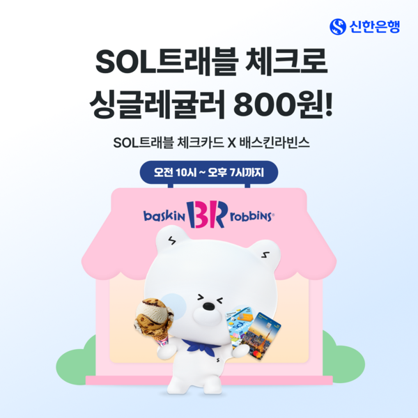 배스킨라빈스 싱글레귤러 800원 이벤트