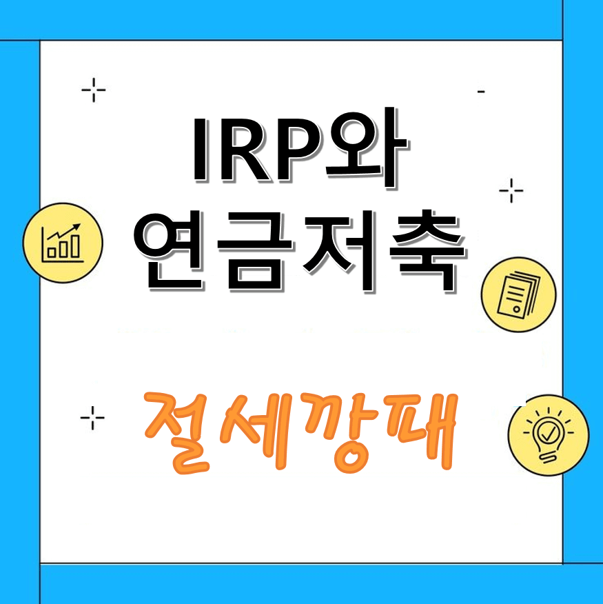 연금저축과 IRP 세액공제 활용법: 연말정산 꿀팁!