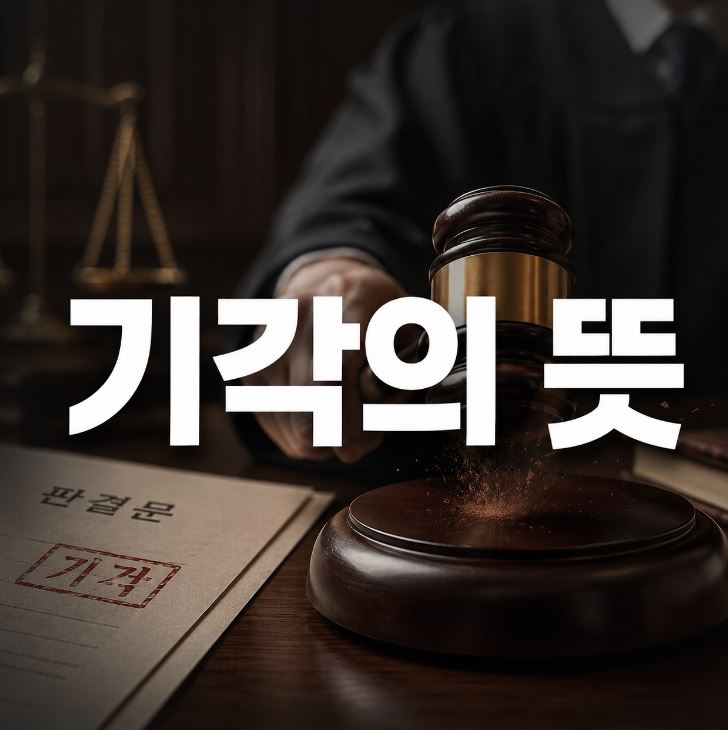 기각의 뜻