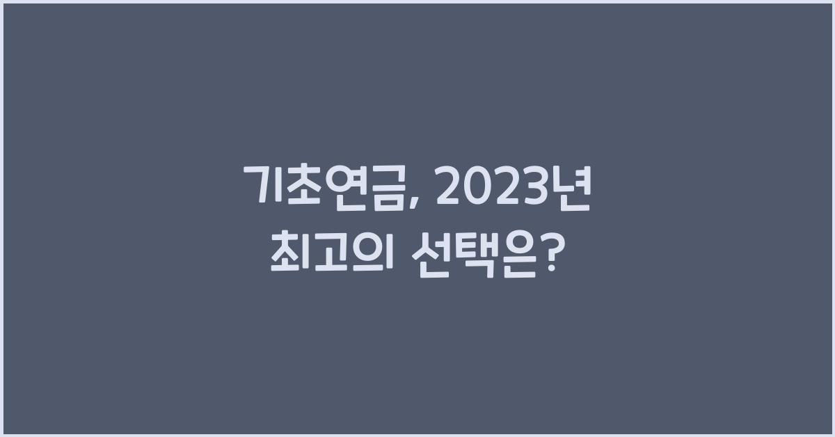 기초연금