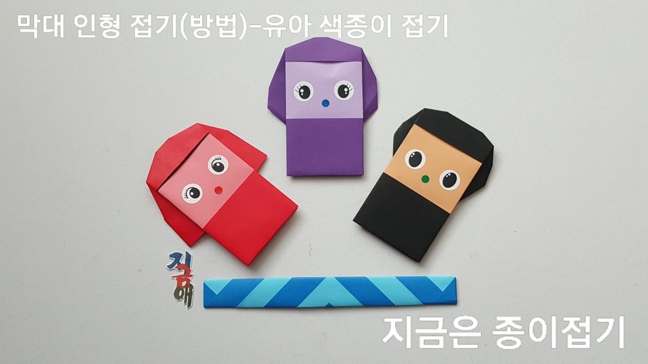 48-막대 인형 접기(방법)-유아 색종이 접기-지금은 종이접기-김포 종이접기 작업실-noc26지금애 종이접기-3