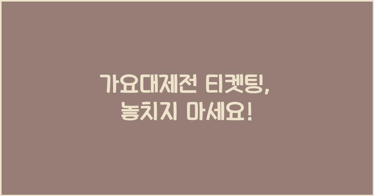 가요대제전 티켓팅