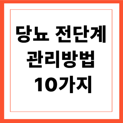 당뇨 전단계 관리방법 관련 이미지