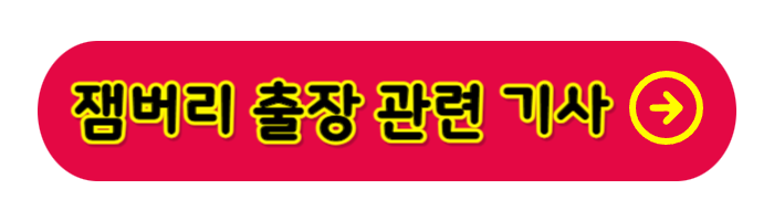 잼버리출장