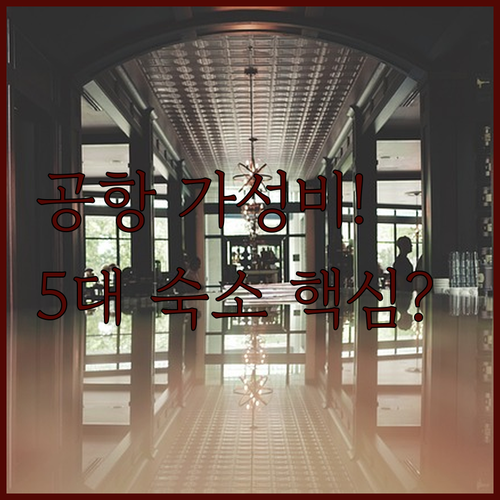 호치민 도심 공항 가성비 베스트 숙소..