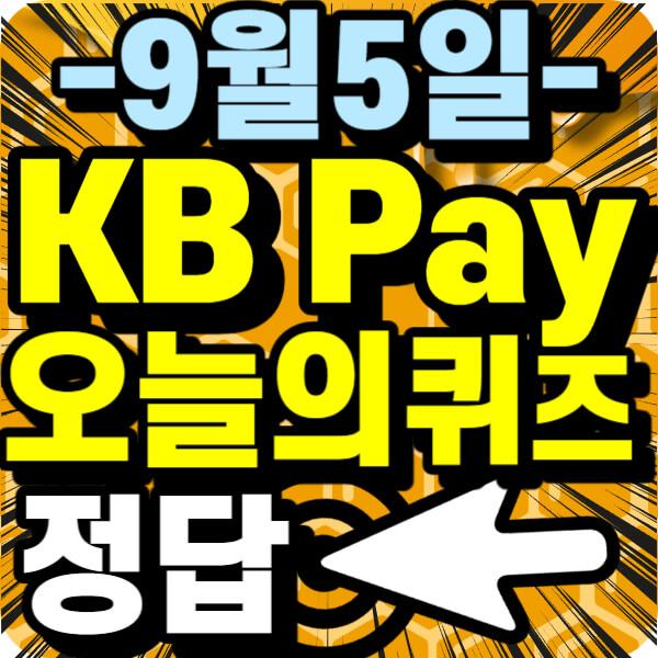 KB Pay 오늘의 퀴즈 정답 안내~!