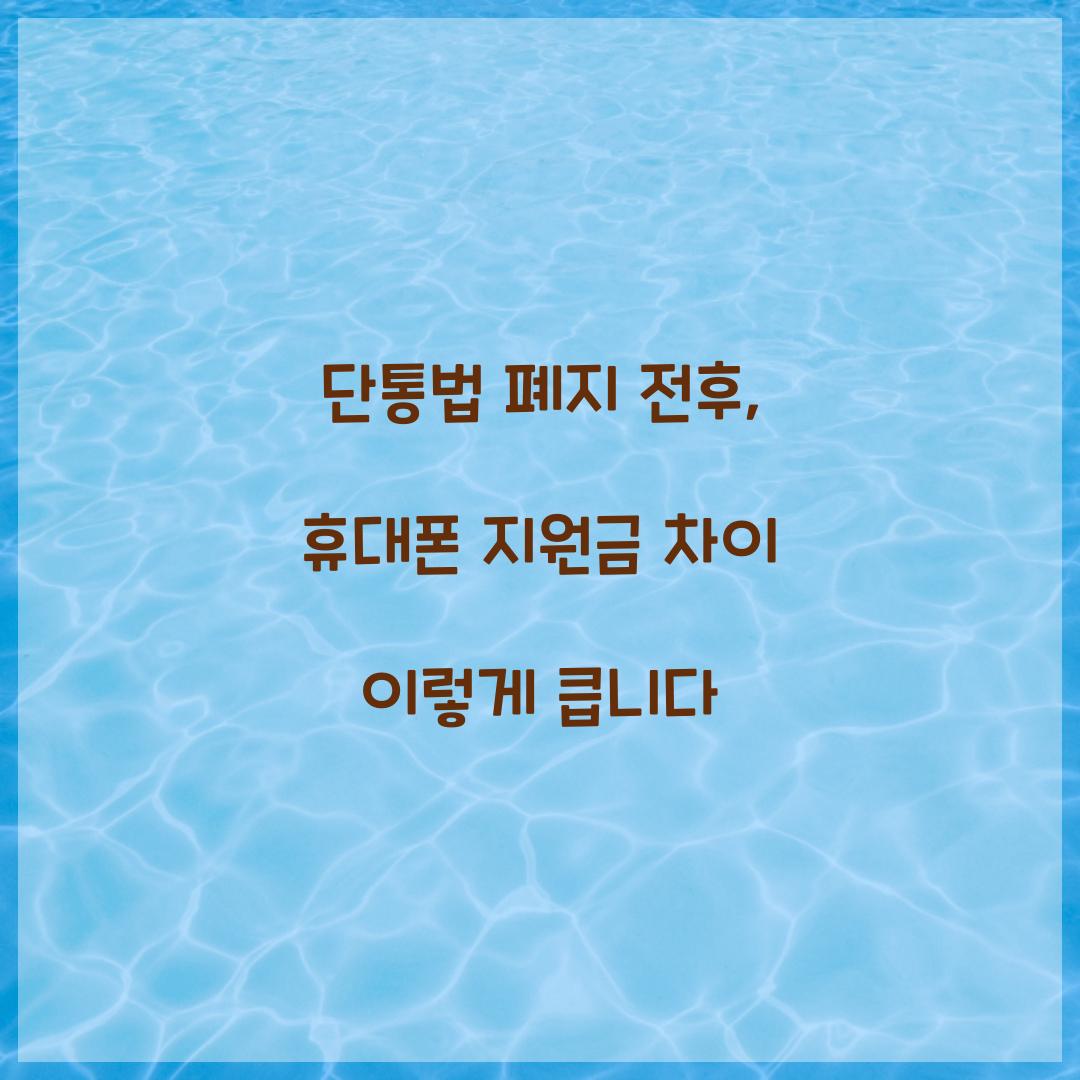 단통법 폐지 전후, 휴대폰 지원금 차이 이렇게 큽니다