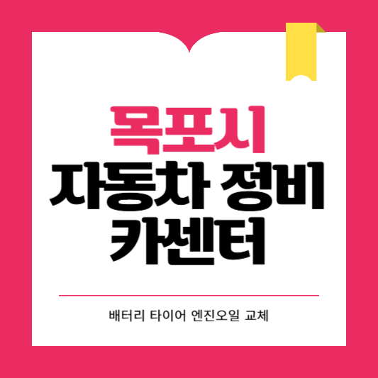 목포시 카센터 자동차 정비소 ❘ 1급 공업사 ❘ 배터리 타이어 교체 엔진오일 영업시간