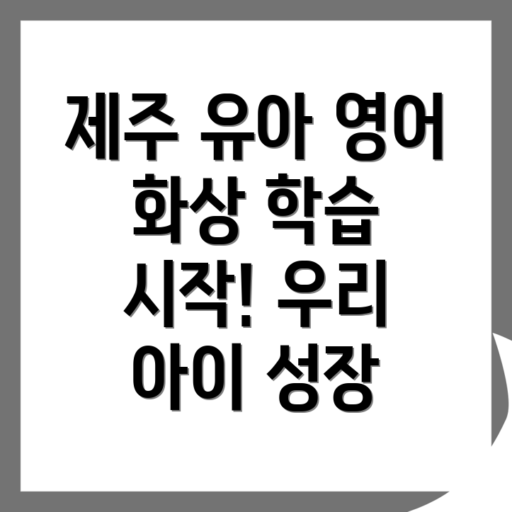 유아 화상영어