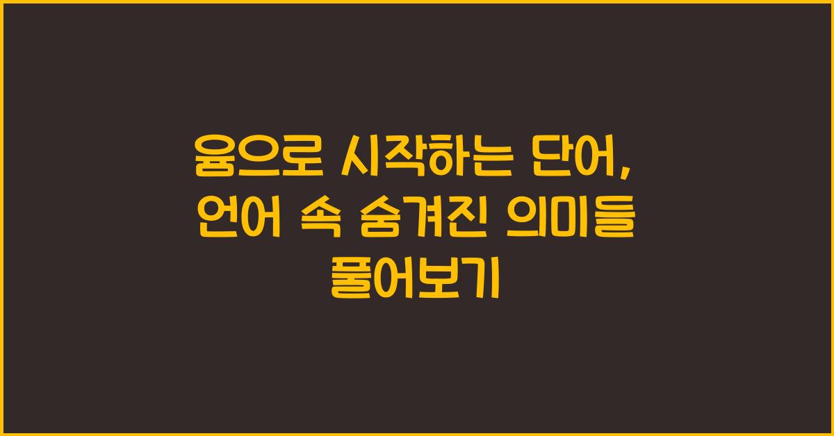 윰으로 시작하는 단어