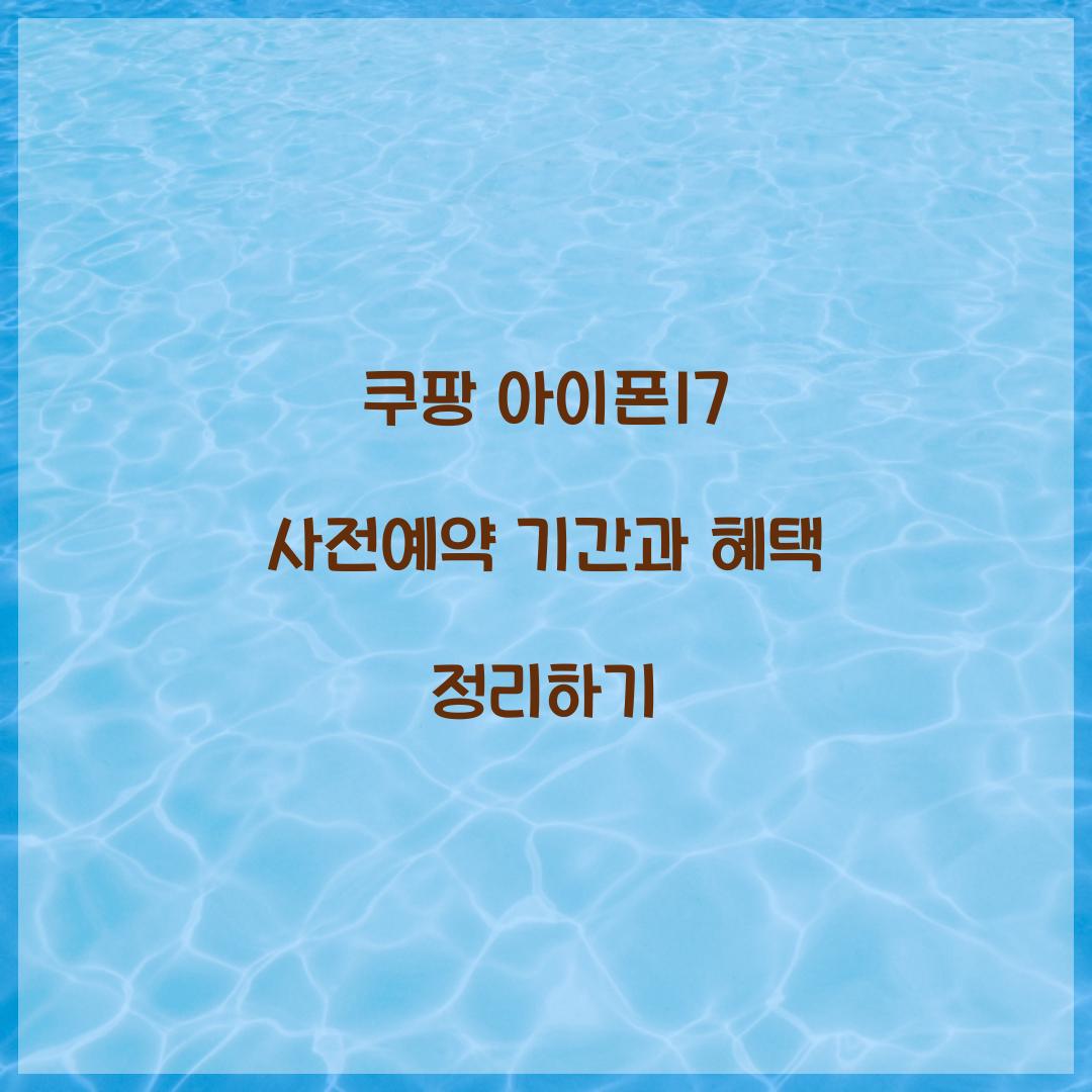 쿠팡 아이폰17 사전예약 기간 혜택