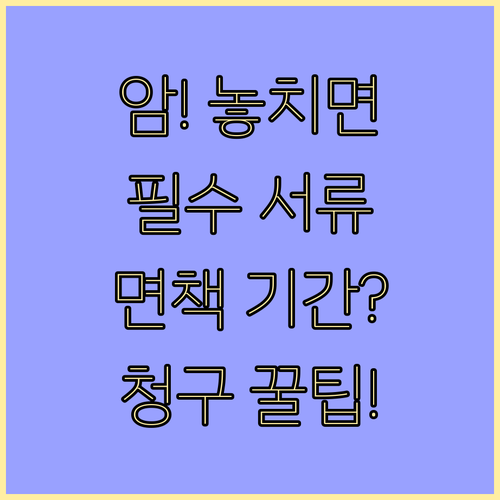 암 진단비 청구 절차 필수 서류 면책..