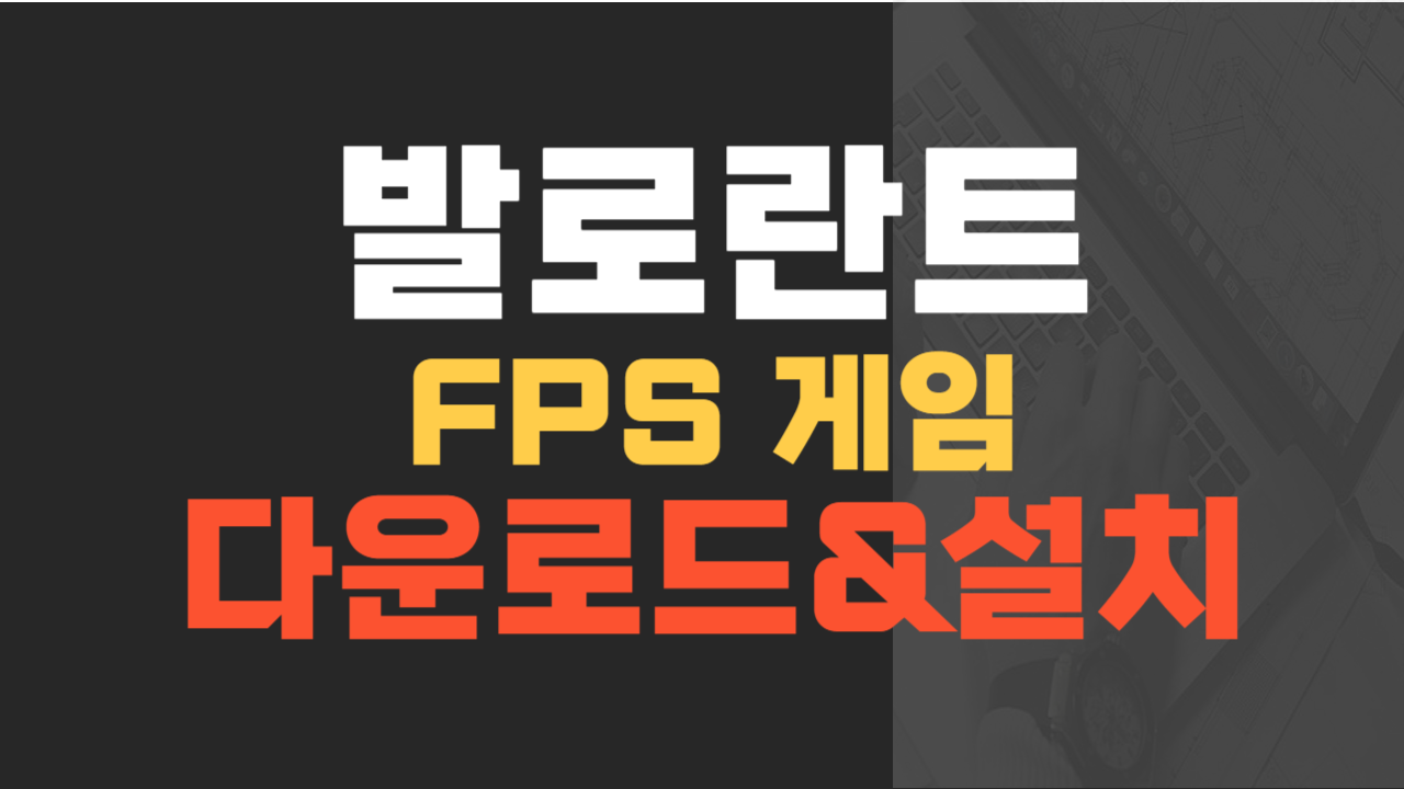 발로란트 다운로드 및 설치