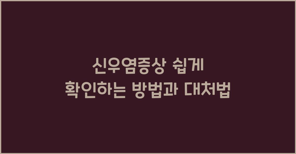 신우염증상