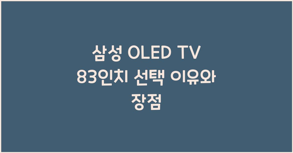 삼성 oled tv 83인치