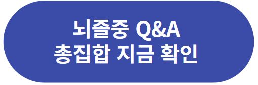 뇌졸중 Q&A