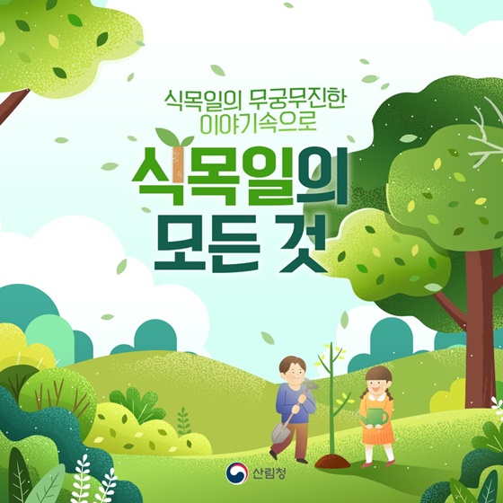 아이들이 나무를 심는 모습으로 표현된 2025년 식목일 관련 일러스트 이미지